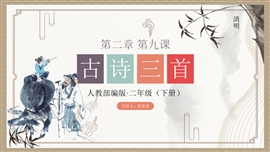 小学语文人教版三年级《古诗三首》PPT课件