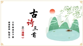 小学语文三年级下册《古诗三首清明》PPT课件
