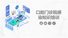 口腔门诊院感染知识培训课件PPT模板