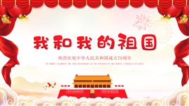我和我的祖国爱国主义教育PPT模板