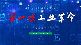 初中历史九年级《第一次工业革命》PPT课件
