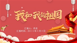 卡通国庆节我和我的祖国主题班会PPT模板