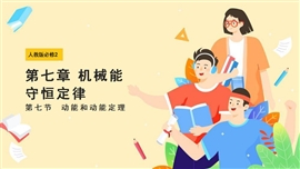 高中物理《7.7动能和动能定理2》PPT课件