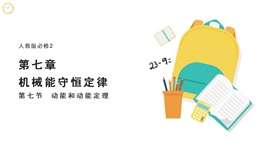 高中物理《7.7动能和动能定理1》PPT课件