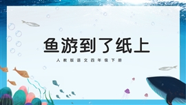 四年级下册第五单元鱼游到了纸上PPT课件