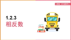 初中数学七年级上册《1.2.3相反数》PPT课件