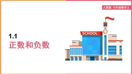 初中数学七年级《1.1正数和负数》PPT课件