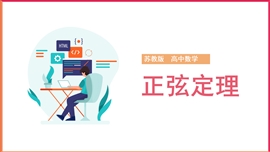 高中数学《解三角 1.1正弦定理》PPT课件