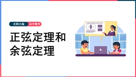 高中数学《正弦定理和余弦定理》PPT课件