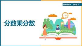 小学数学冀教版五年级下册《4.1.3分数乘分数》PPT课件