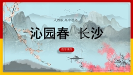 高中语文人教版必修一《1沁园春 长沙》PPT课件