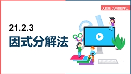 初中数学人教版九年级上册《21.2.3因式分解法》PPT课件