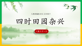 小学语文五年级《四时田园杂兴-其三十一》PPT课件