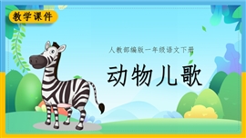 小学语文部编版一年级下册《5动物儿歌》PPT课件