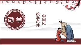 中国风传统文化教育教学PPT模板