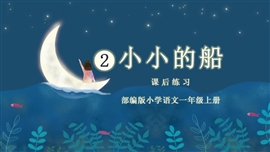 小学语文一年级《小小的船练习》PPT课件