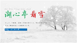 九年级上册第12课 《湖心亭看雪》PPT模板