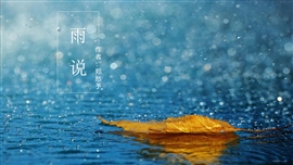 初中语文九年级《雨说》教育教学PPT课件