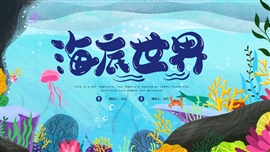 简洁创意海底世界策划ppt模板