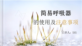 简易呼吸器的使用及注意事项PPT模板