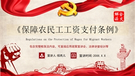 保障农民工工资支付条例全文解读PPT模板