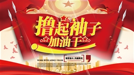 撸起袖子加油干不忘初心牢记使命PPT模板