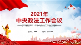 中央政法工作会议精神解读PPT模板