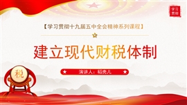 十九届五中全会精神之建立现代财税体制PPT模板