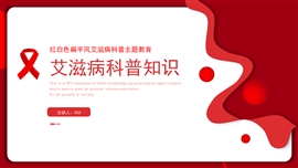 红白对比扁平风艾滋病科普主题教育PPT模板