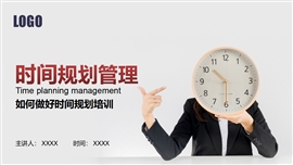 时间规划管理培训ppt模板