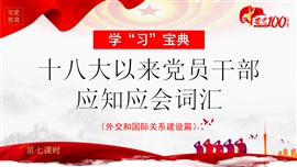 应知应会词汇外交和国际关系建设篇PPT模板