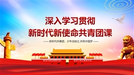中国共产主义青年团团课学习解读ppt模板