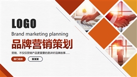 品牌营销推广宣传策划方案书ppt模板