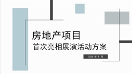 房地产项目宣传路演活动策划方案PPT模板