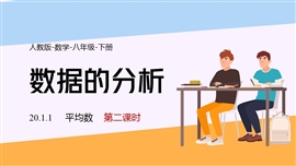 数学人教八年级下册课件平均数课时2PPT课件