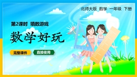 北师大数学一年级下册课件数学好玩填数游戏PPT课件