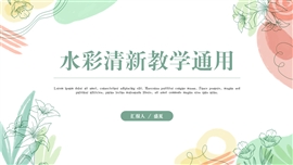 水彩手绘植物教育教学通用ppt模板