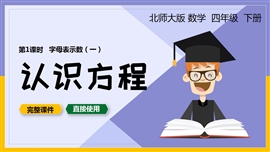 北师大四年级数学下册课件字母表示数认识方程PPT课件