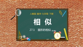 人教数学九年级下册课件图形的相似PPT课件