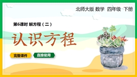 北师大数学四年级下册课件认识方程解方程PPT课件