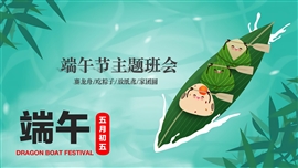 端午节主题班会ppt模板