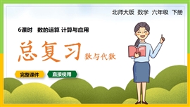 六年级数学下册数的运用计算与应用总复习数与代数PPT课件