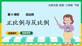 北师大六年级数学下册课件正比例与反比例PPT课件