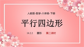 数学八年级下册课件平行四边形菱形课时2PPT课件