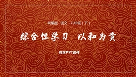 语文八年级下册课件第6单元综合性学习以和为贵PPT模板