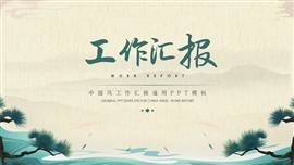 中国风工作汇报通用ppt模板