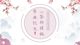 古风古韵毕业论文答辩ppt模板