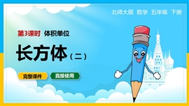北师大数学五年级下册课件体积单位长方体PPT模板