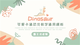 幼儿可爱恐龙教学通用PPT模板