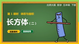 北师大数学五年级下册课件体积与容积长方体二PPT模板